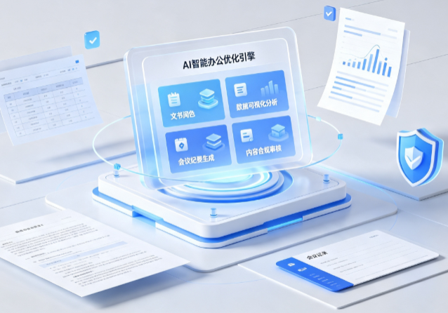 夹江县AI重构现代办公体系 智能优化引擎助力企业轻量化高效运营