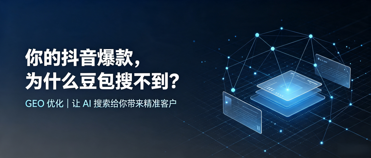 你的抖音爆款，为什么豆包搜不到？读懂 GEO，抢占夹江县 AI 搜索新流量